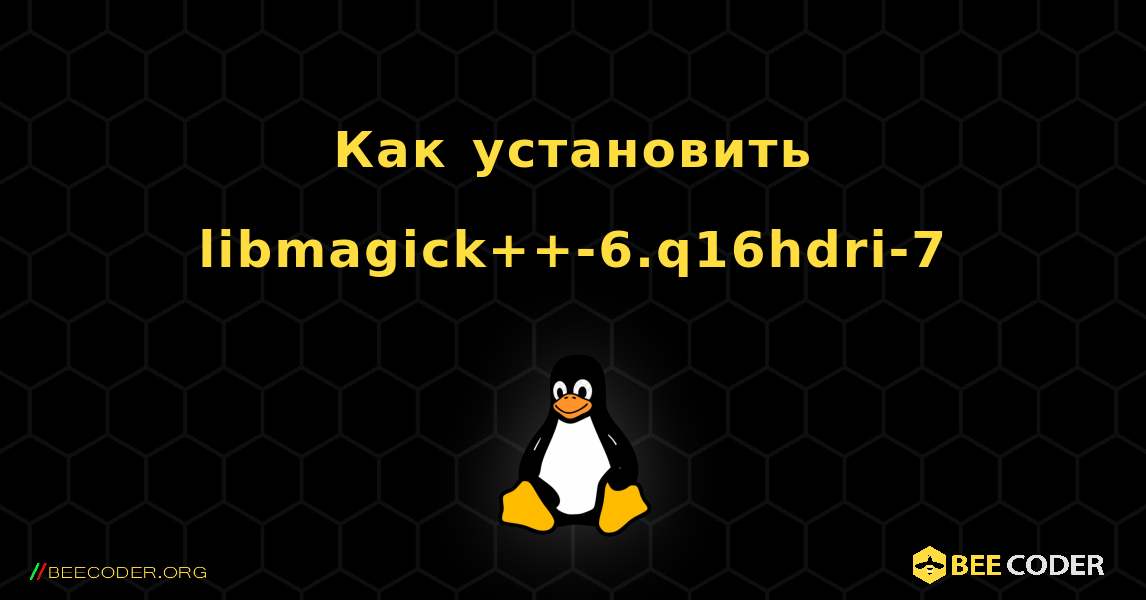 Как установить libmagick++-6.q16hdri-7 . Linux