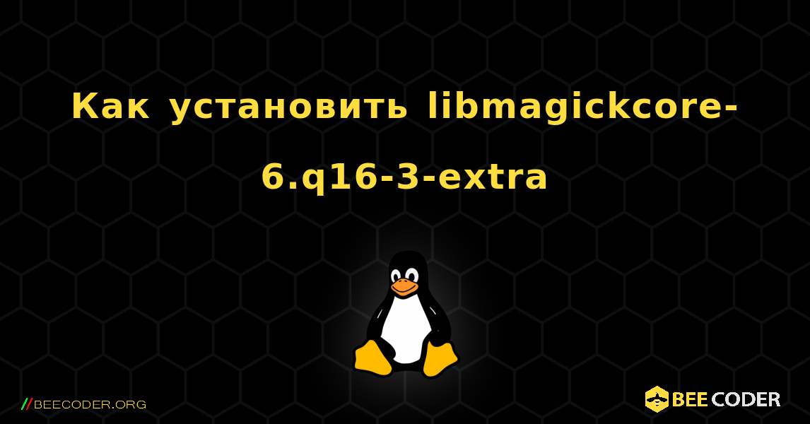 Как установить libmagickcore-6.q16-3-extra . Linux