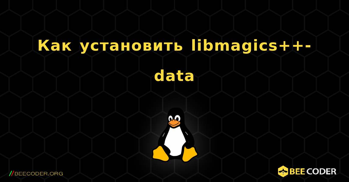 Как установить libmagics++-data . Linux