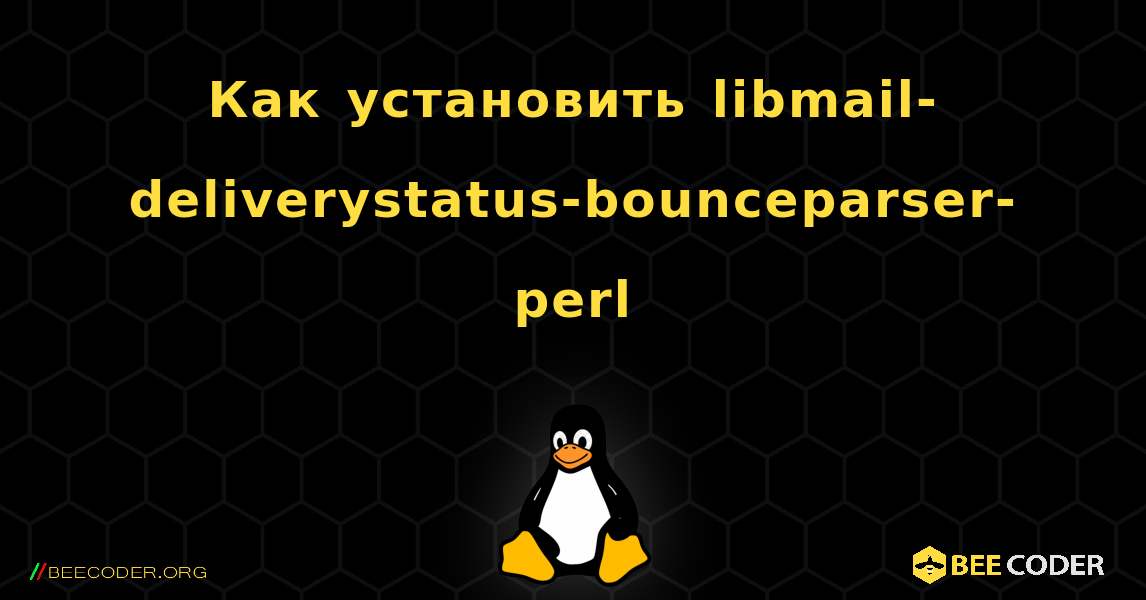 Как установить libmail-deliverystatus-bounceparser-perl . Linux