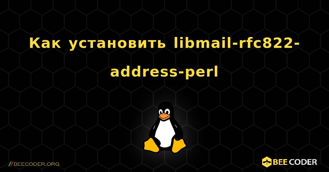 Как установить libmail-rfc822-address-perl . Linux