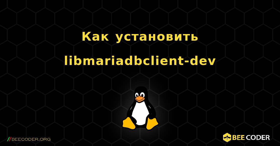 Как установить libmariadbclient-dev . Linux