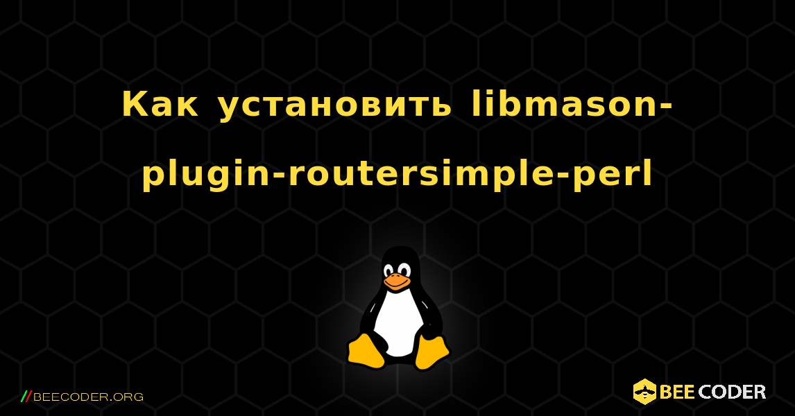 Как установить libmason-plugin-routersimple-perl . Linux