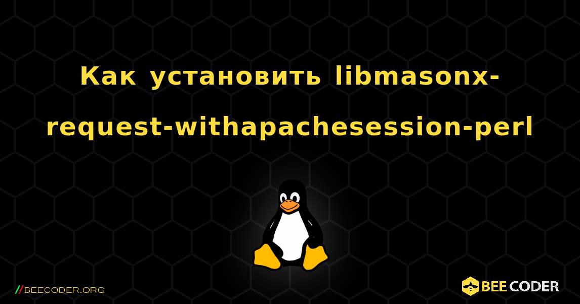 Как установить libmasonx-request-withapachesession-perl . Linux