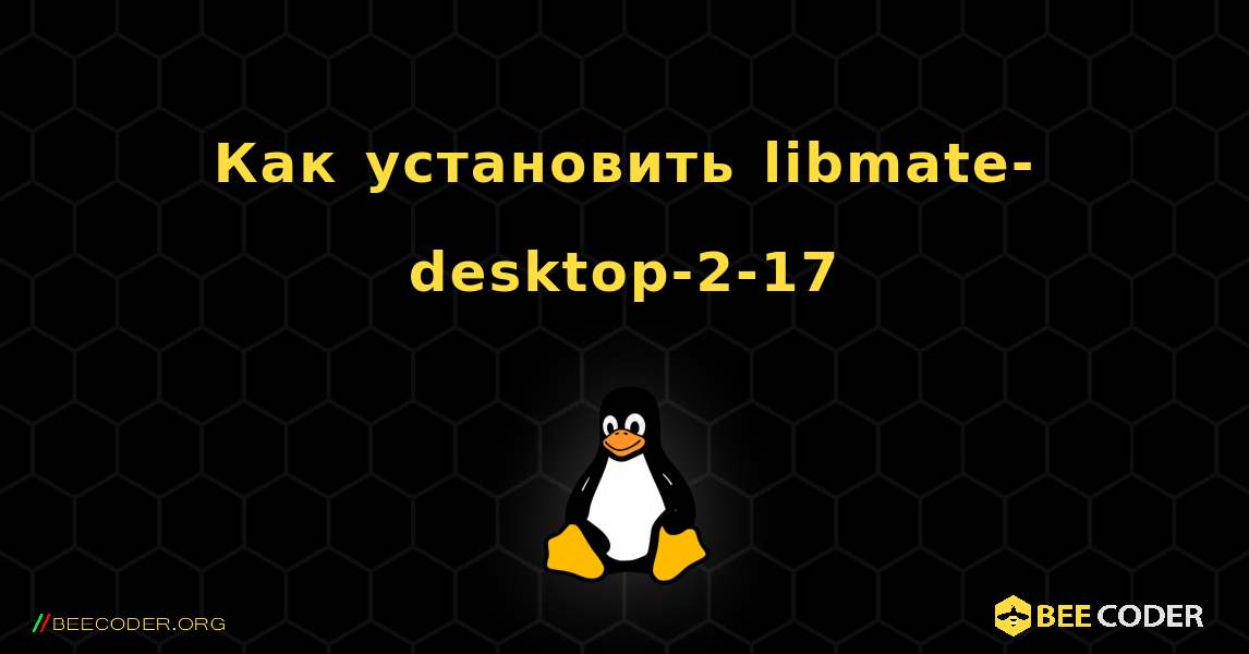 Как установить libmate-desktop-2-17 . Linux
