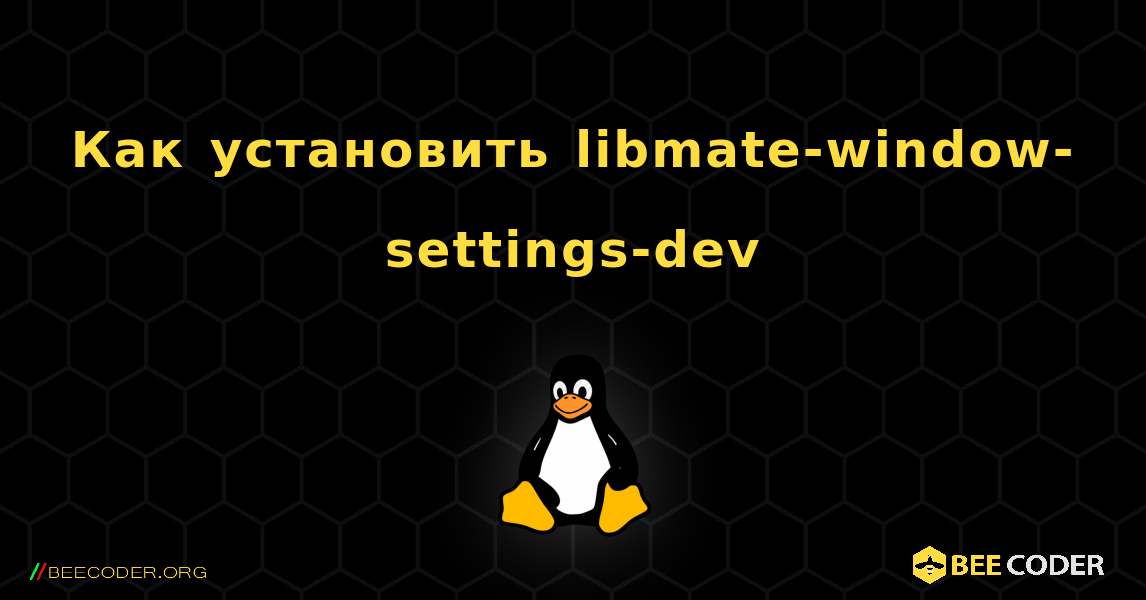 Как установить libmate-window-settings-dev . Linux