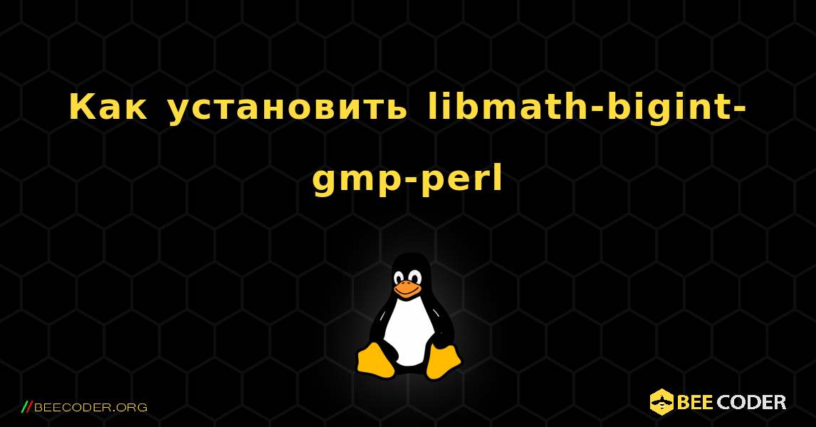 Как установить libmath-bigint-gmp-perl . Linux