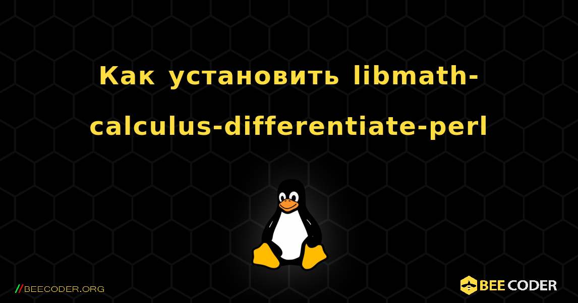 Как установить libmath-calculus-differentiate-perl . Linux