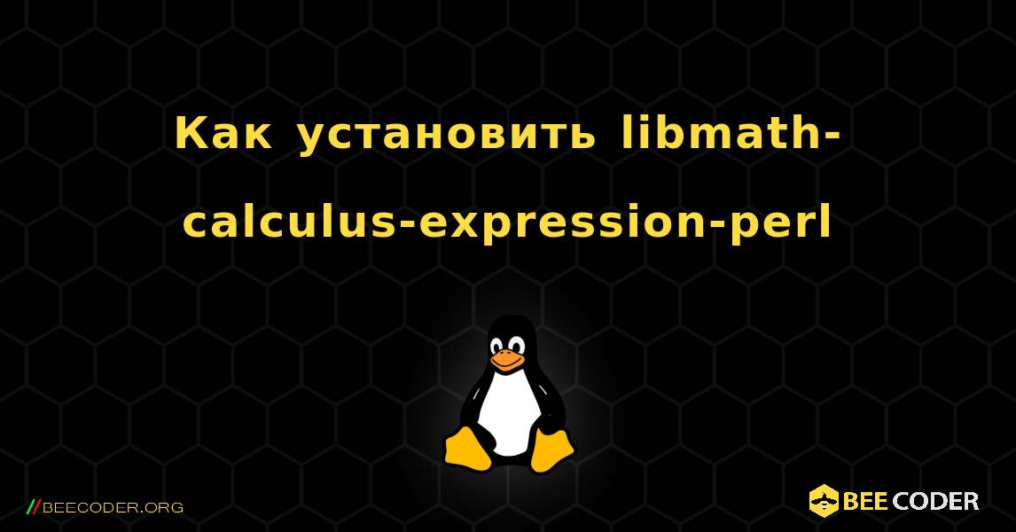 Как установить libmath-calculus-expression-perl . Linux