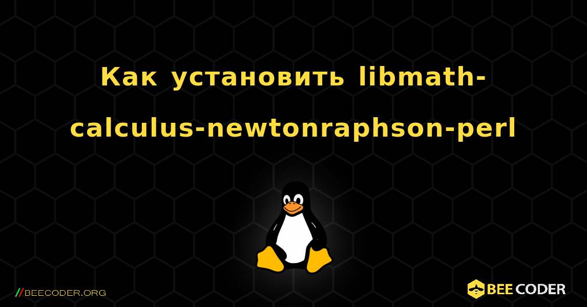 Как установить libmath-calculus-newtonraphson-perl . Linux