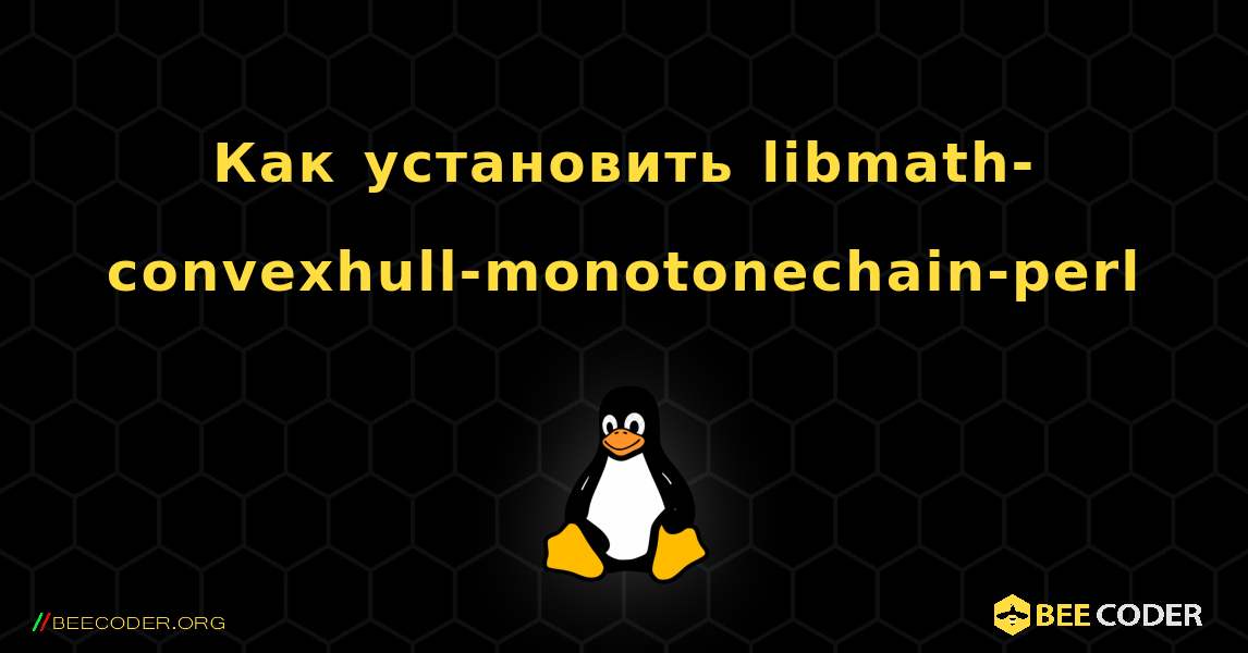 Как установить libmath-convexhull-monotonechain-perl . Linux