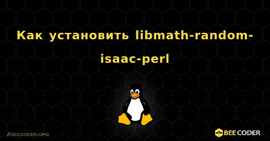 Как установить libmath-random-isaac-perl . Linux