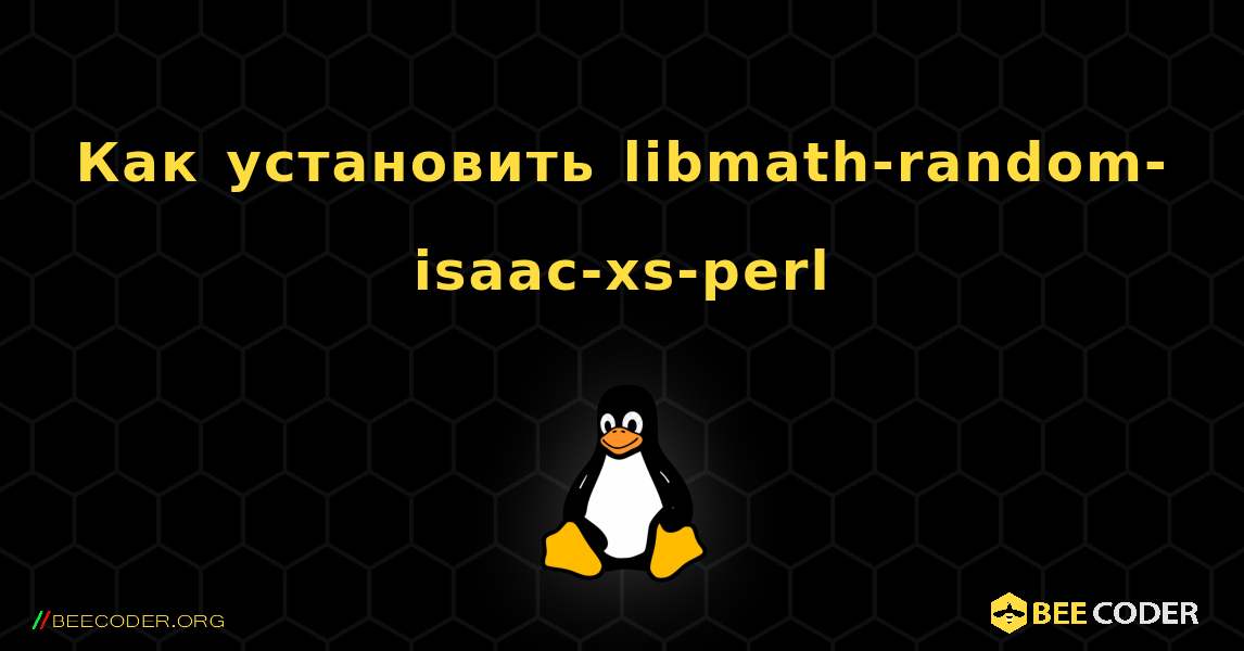 Как установить libmath-random-isaac-xs-perl . Linux