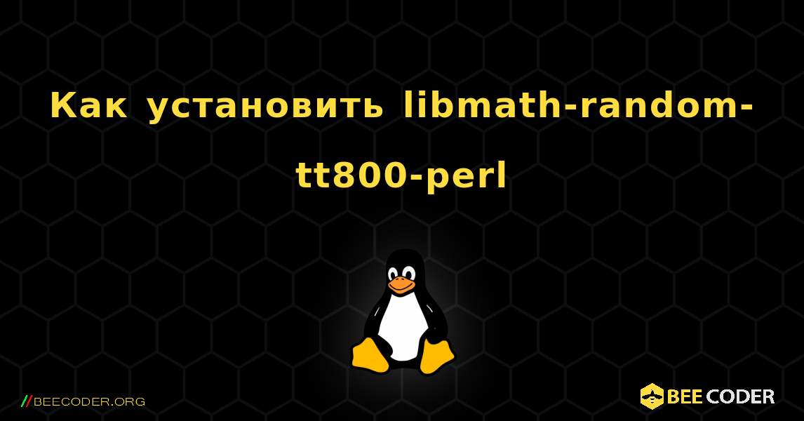 Как установить libmath-random-tt800-perl . Linux