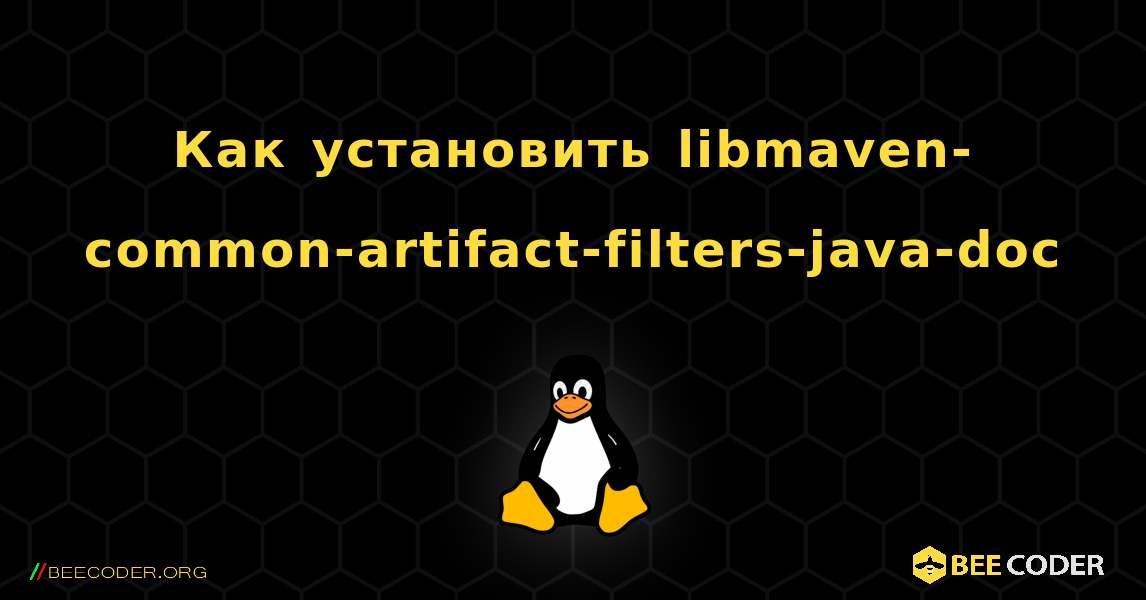 Как установить libmaven-common-artifact-filters-java-doc . Linux