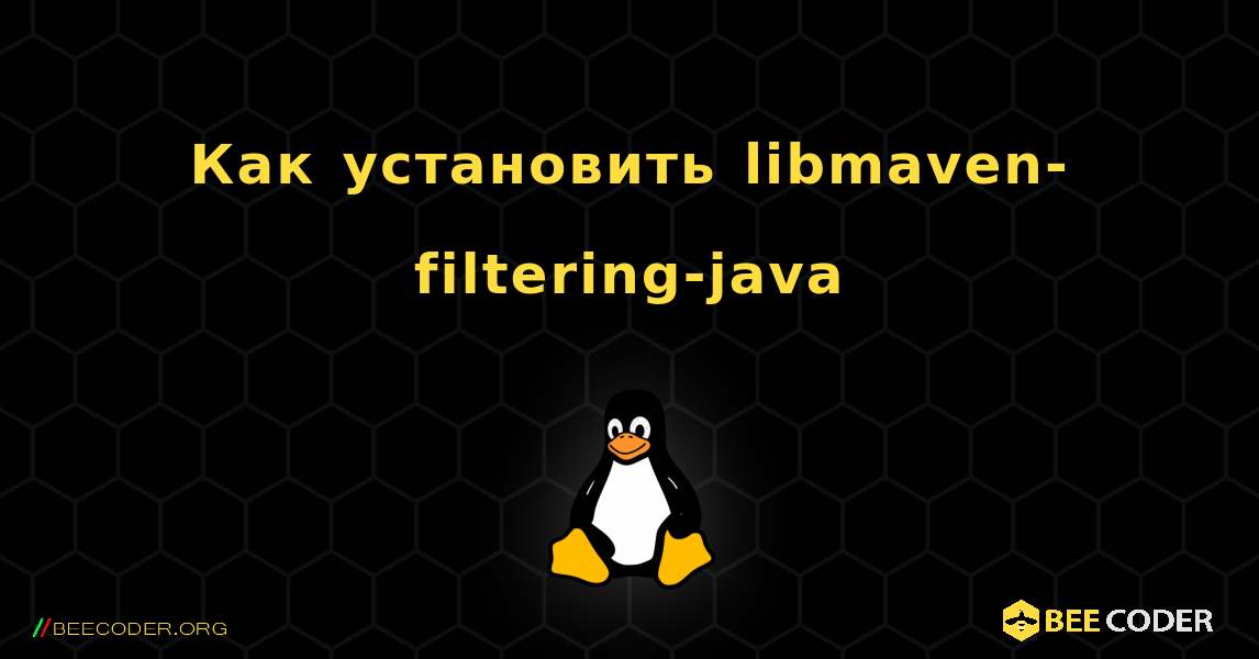 Как установить libmaven-filtering-java . Linux