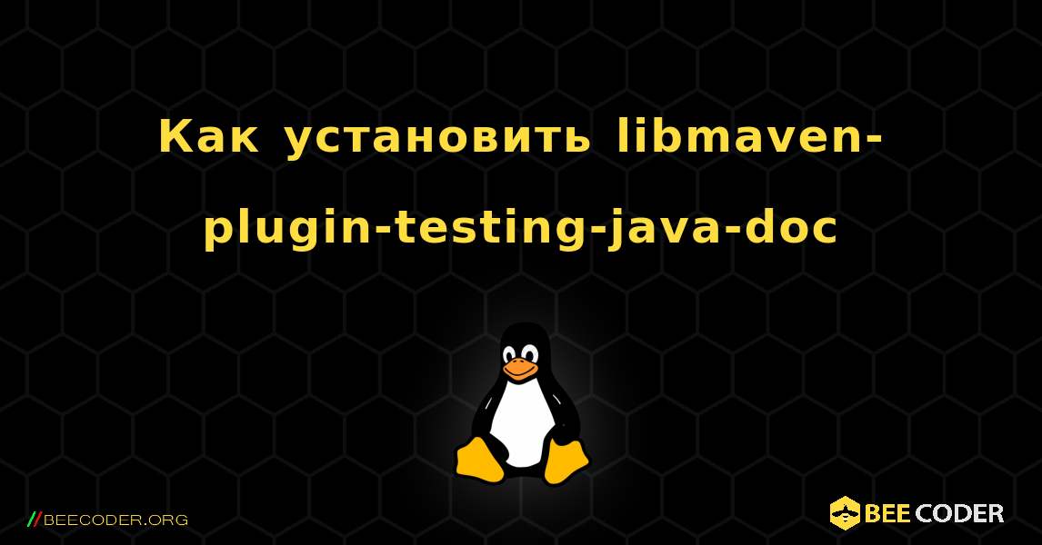 Как установить libmaven-plugin-testing-java-doc . Linux