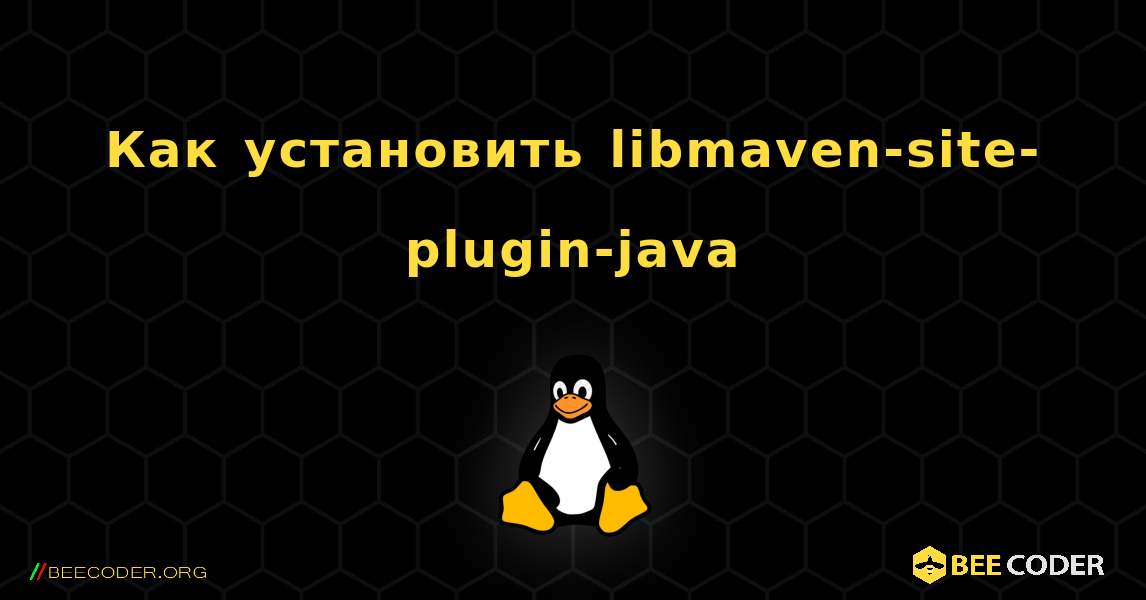 Как установить libmaven-site-plugin-java . Linux