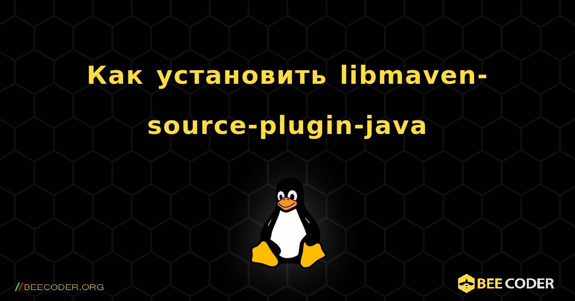 Как установить libmaven-source-plugin-java . Linux