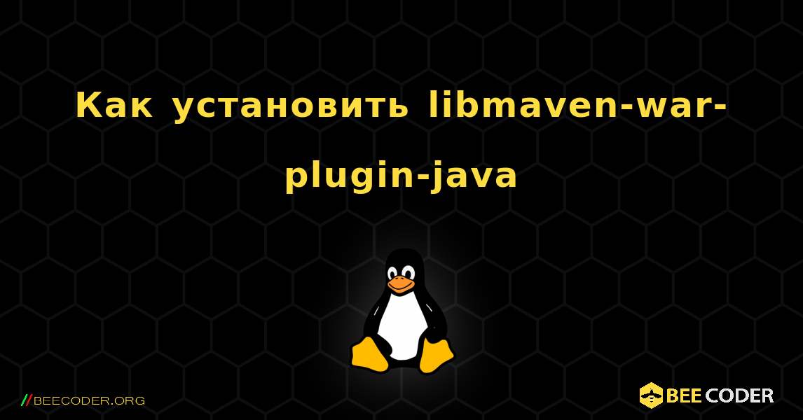 Как установить libmaven-war-plugin-java . Linux