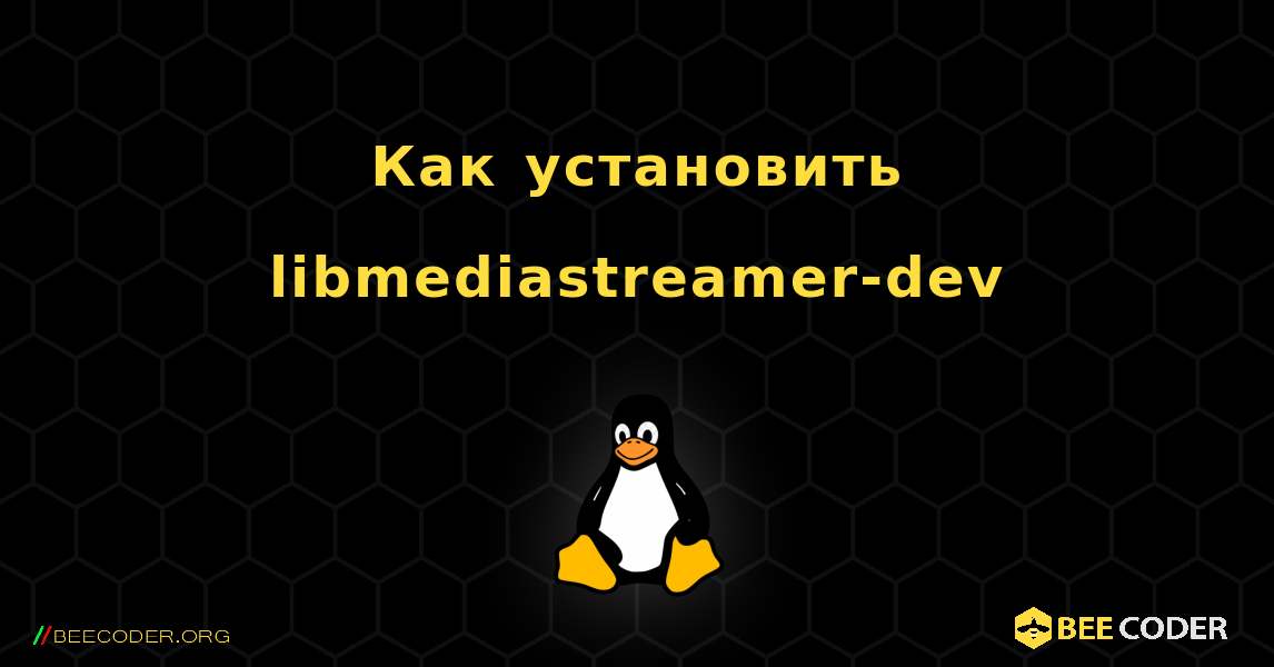 Как установить libmediastreamer-dev . Linux