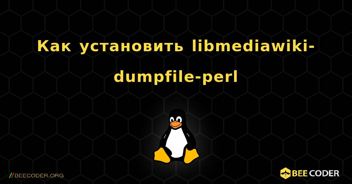 Как установить libmediawiki-dumpfile-perl . Linux
