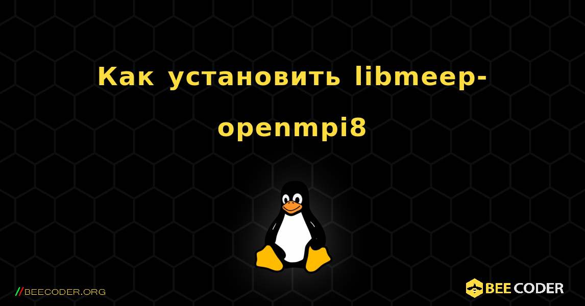 Как установить libmeep-openmpi8 . Linux