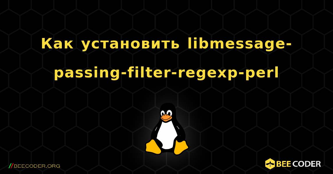 Как установить libmessage-passing-filter-regexp-perl . Linux