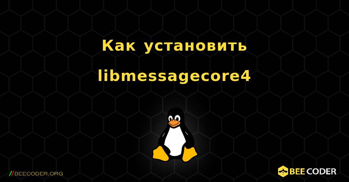 Как установить libmessagecore4 . Linux