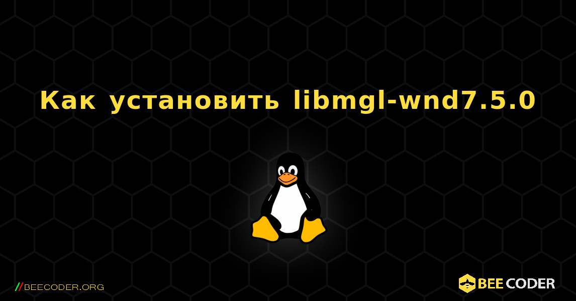 Как установить libmgl-wnd7.5.0 . Linux