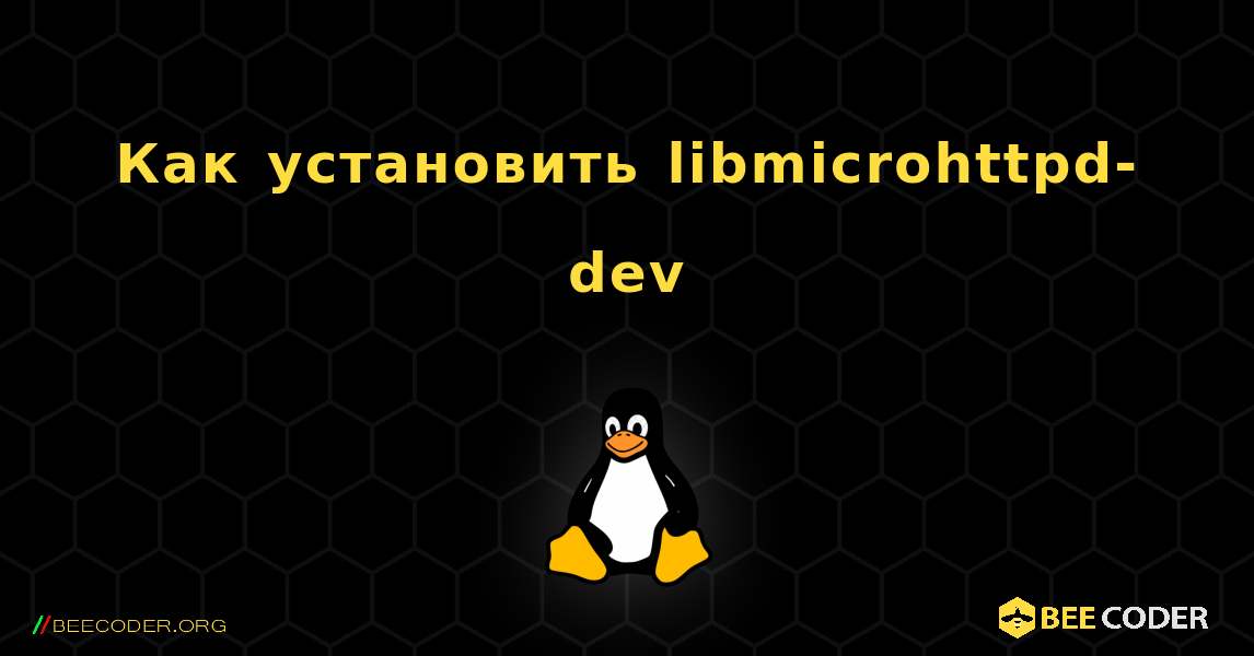 Как установить libmicrohttpd-dev . Linux
