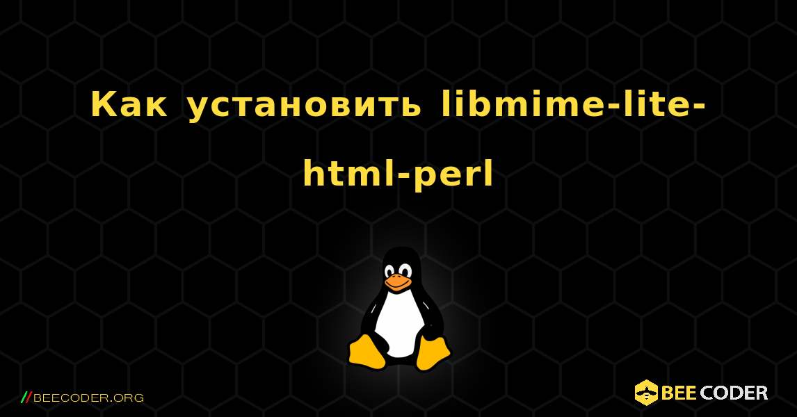 Как установить libmime-lite-html-perl . Linux