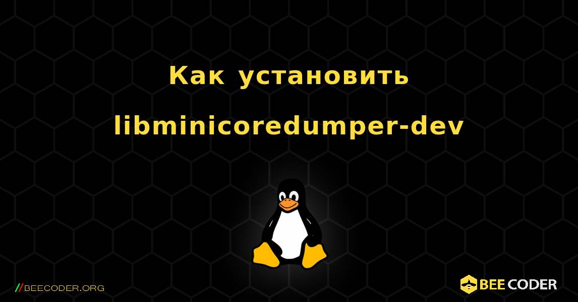 Как установить libminicoredumper-dev . Linux