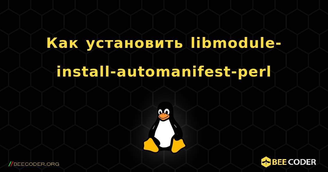 Как установить libmodule-install-automanifest-perl . Linux