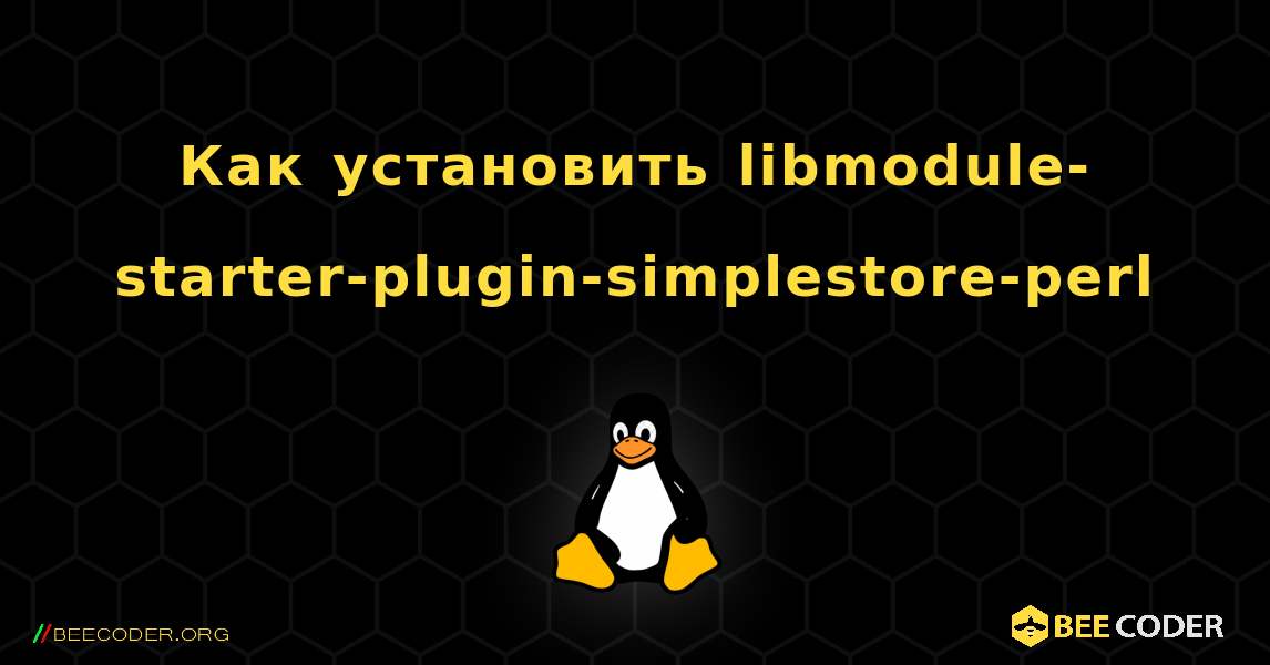 Как установить libmodule-starter-plugin-simplestore-perl . Linux