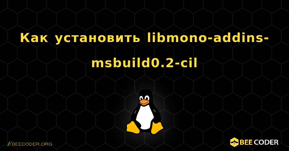 Как установить libmono-addins-msbuild0.2-cil . Linux