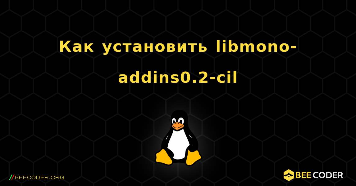 Как установить libmono-addins0.2-cil . Linux