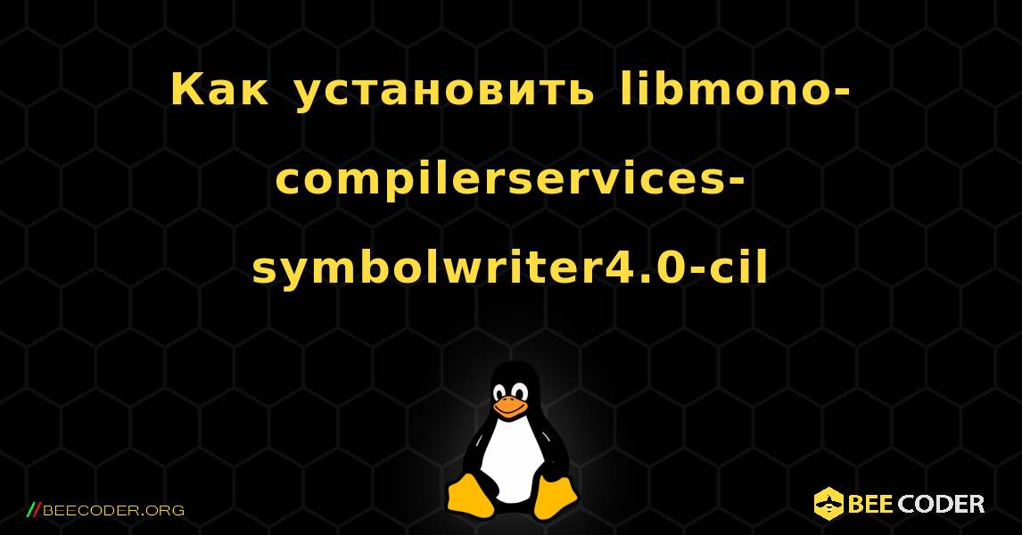 Как установить libmono-compilerservices-symbolwriter4.0-cil . Linux