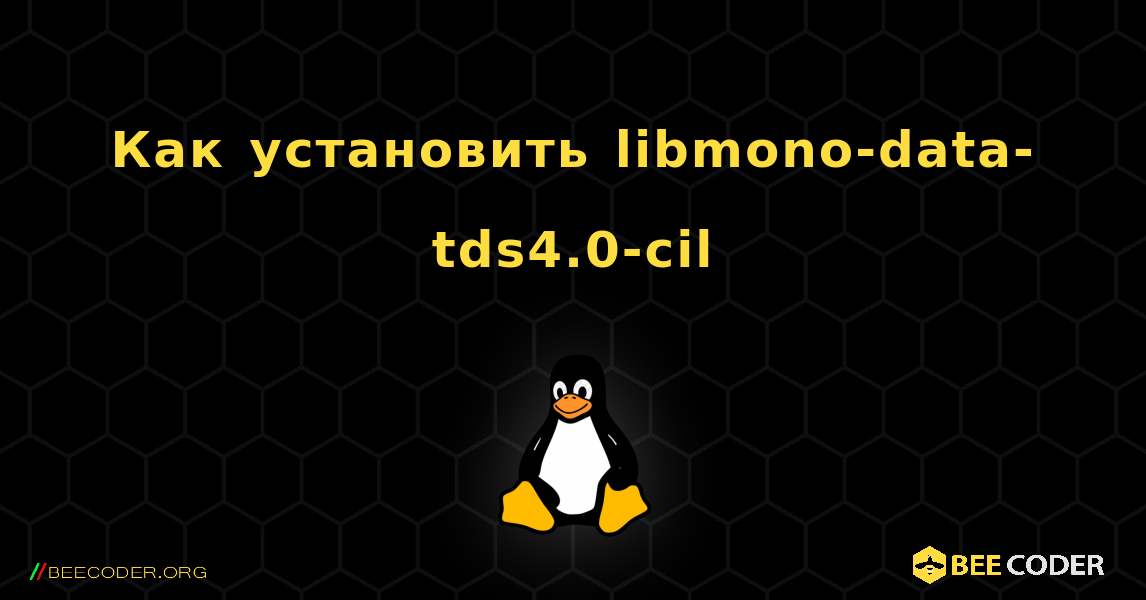 Как установить libmono-data-tds4.0-cil . Linux