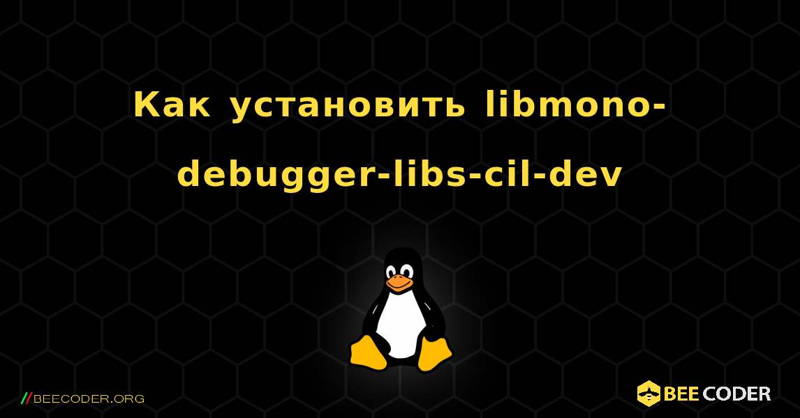 Как установить libmono-debugger-libs-cil-dev . Linux