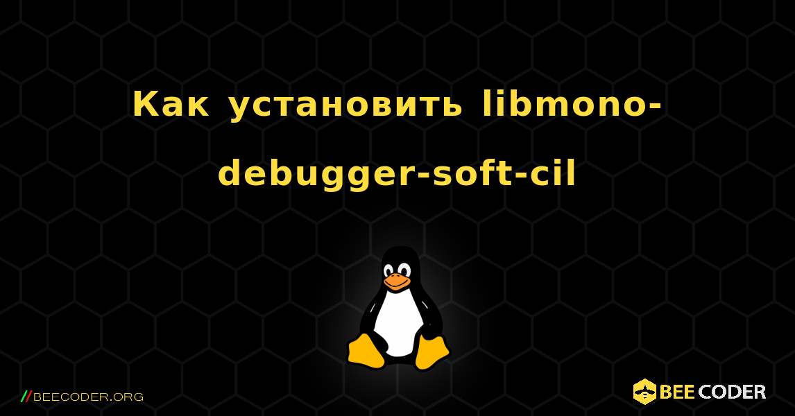 Как установить libmono-debugger-soft-cil . Linux