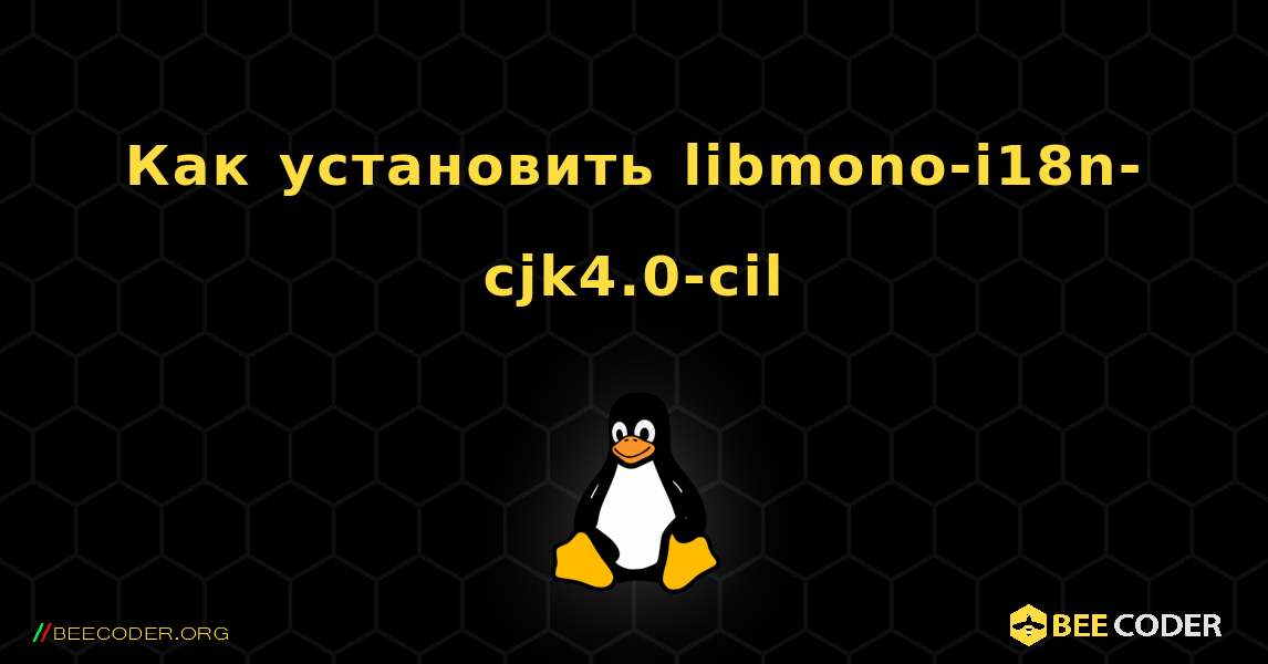 Как установить libmono-i18n-cjk4.0-cil . Linux