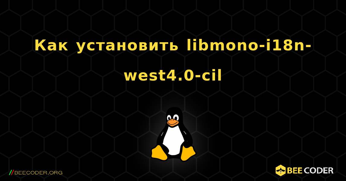 Как установить libmono-i18n-west4.0-cil . Linux