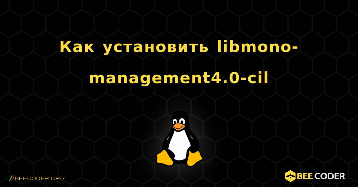 Как установить libmono-management4.0-cil . Linux