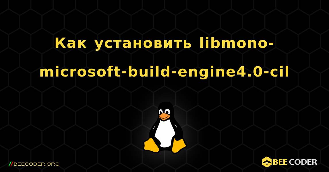 Как установить libmono-microsoft-build-engine4.0-cil . Linux