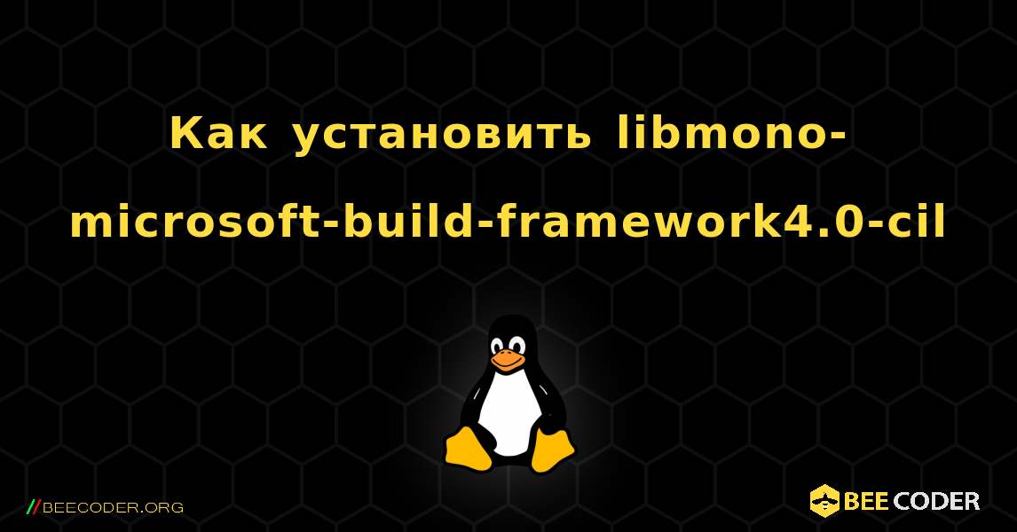 Как установить libmono-microsoft-build-framework4.0-cil . Linux