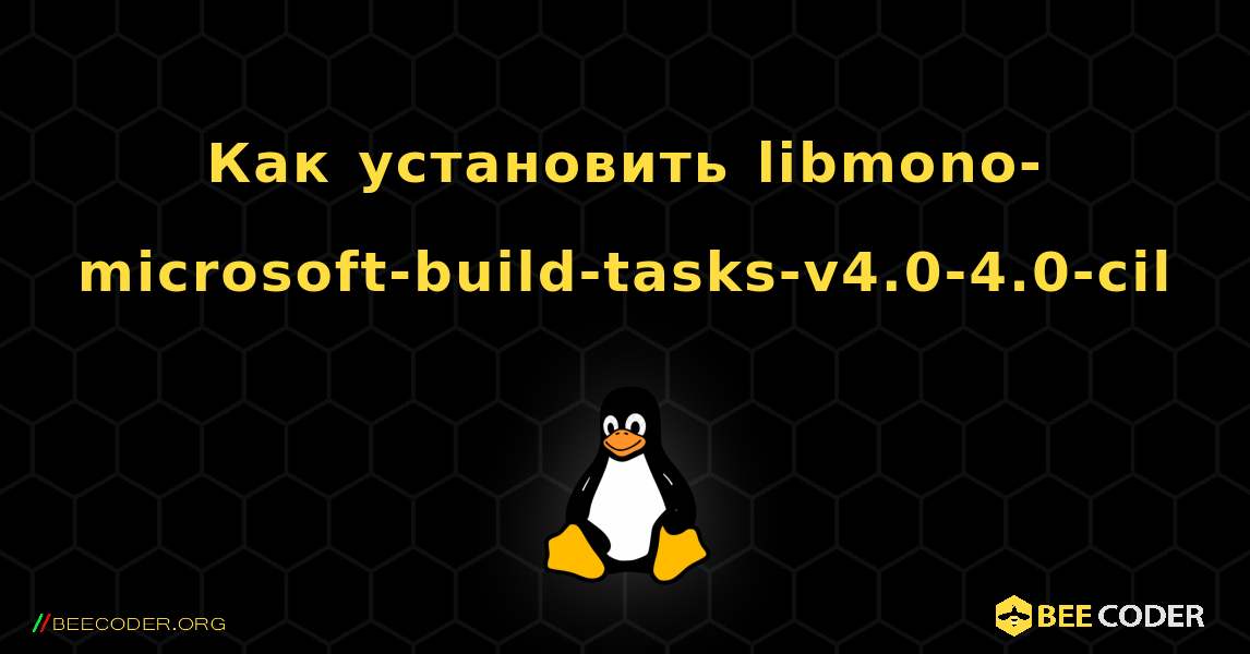 Как установить libmono-microsoft-build-tasks-v4.0-4.0-cil . Linux