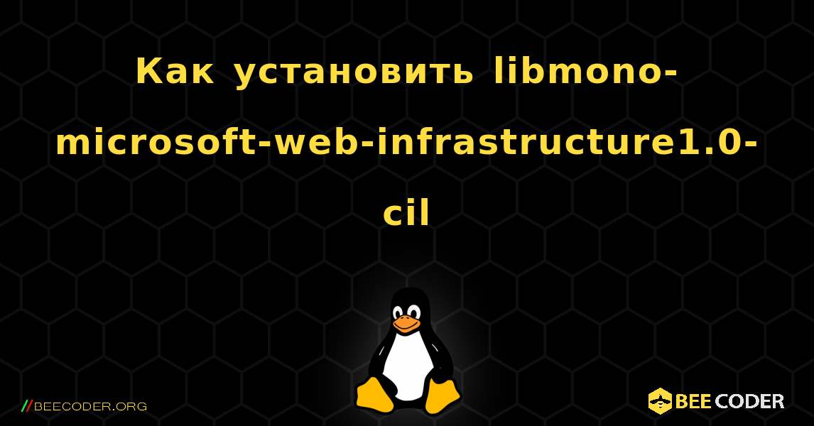 Как установить libmono-microsoft-web-infrastructure1.0-cil . Linux