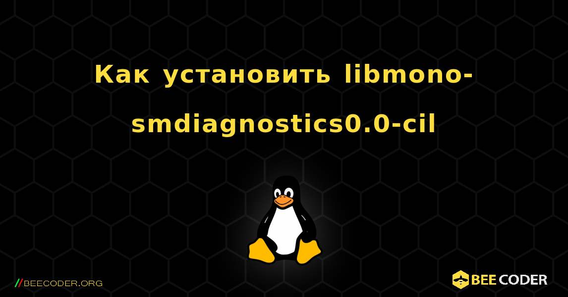 Как установить libmono-smdiagnostics0.0-cil . Linux