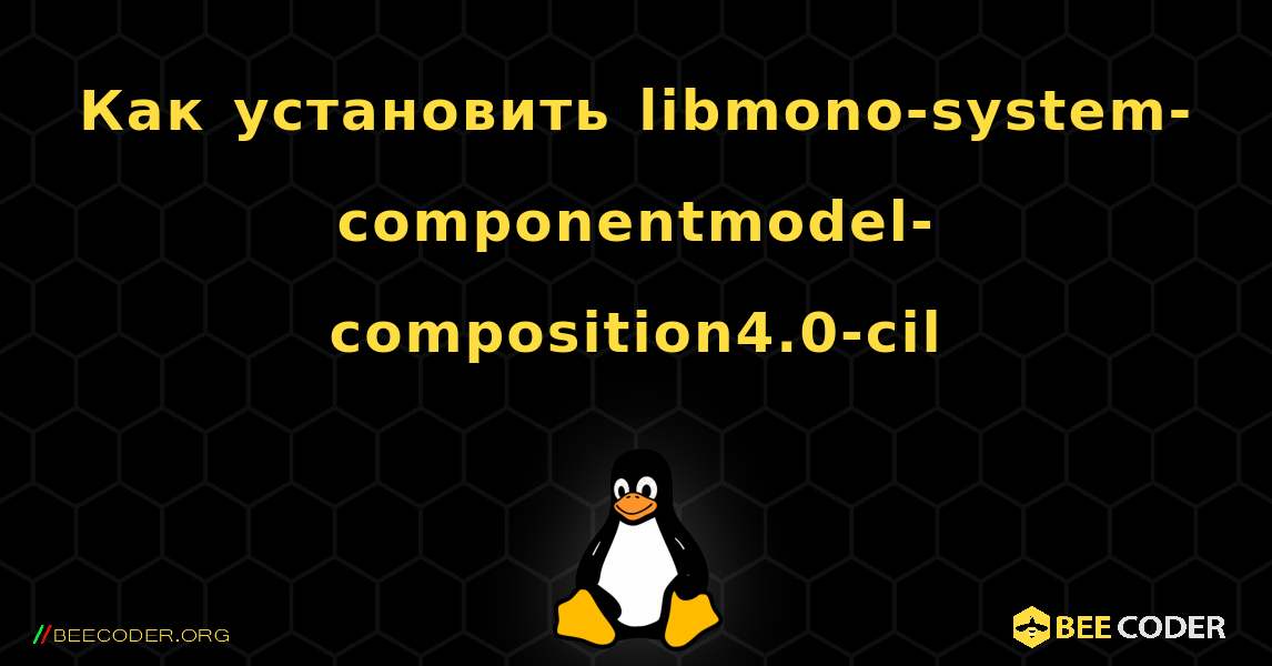 Как установить libmono-system-componentmodel-composition4.0-cil . Linux